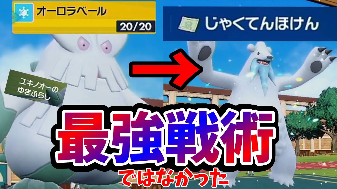 ユキノオーとツンベアーの最強コンボ見つけたと思ったら全く使いこなせなかったｗｗ【ポケモンSV】【対戦】