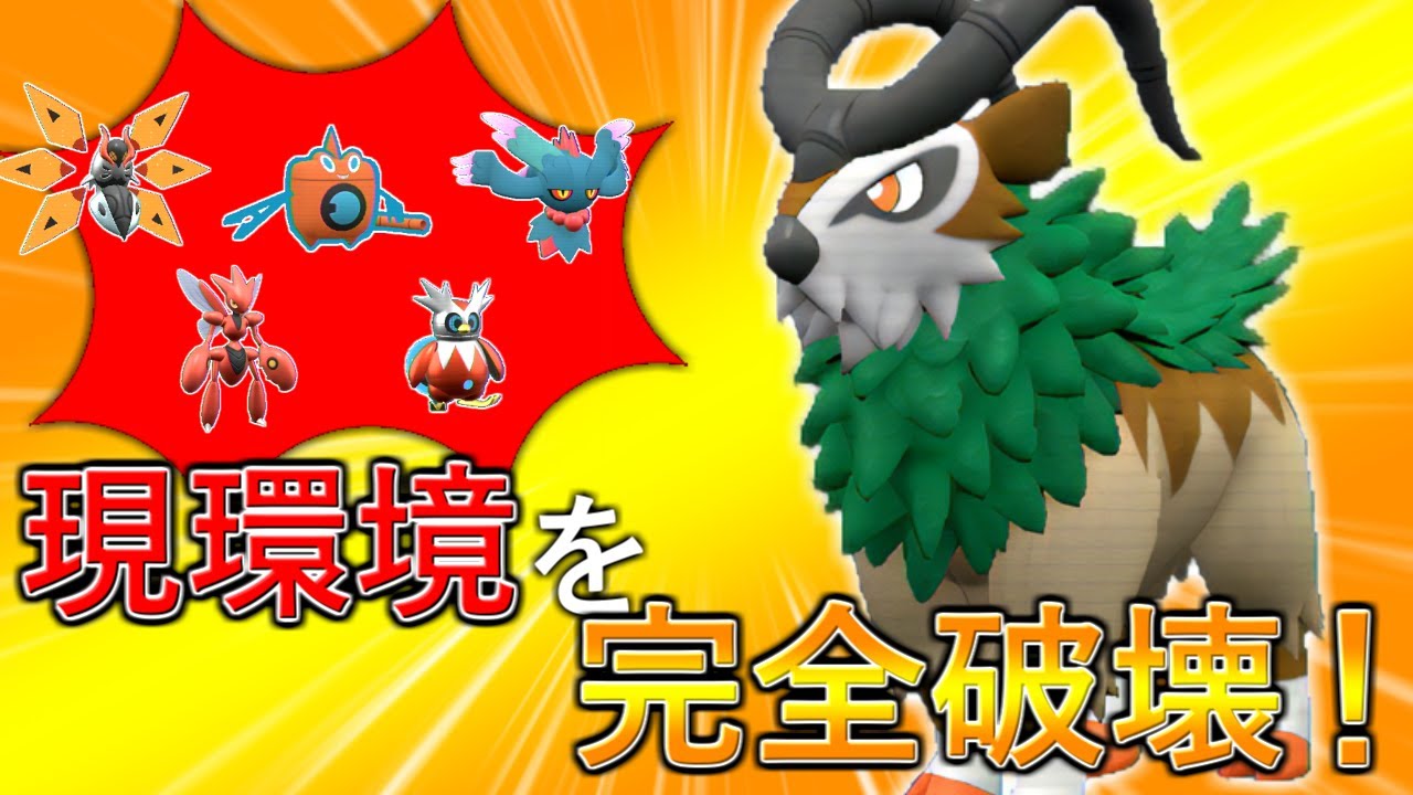 【ポケモンSV】現在とある上位パで話題のこのポケモン、ゴーゴートを一番強く使えるのは間違いなくこの型です！
