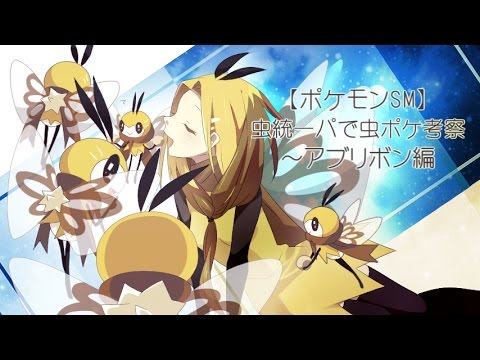 【ポケモンSM】虫統一パで虫ポケ考察～アブリボン編