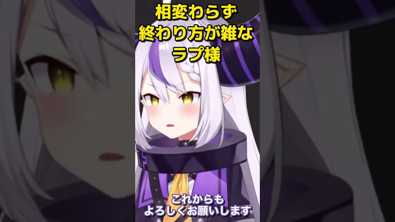 【ラプ様おかえり】相変わらず終わり方が雑なラプラス・ダークネス 【ホロライブ切り抜き】#hololive #ホロライブ切り抜き #ホロライブ #ラプラスダークネス