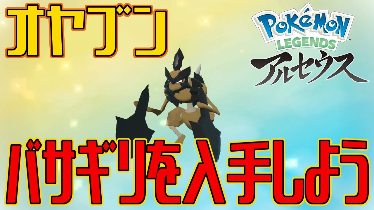 【ポケモンアルセウス】オヤブンのバサギリを入手しよう【Pokémon LEGENDS アルセウス】