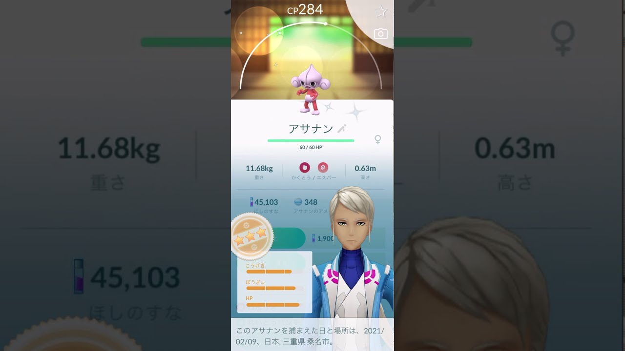 【Pokémon GO】色違い アサナン GET✨ 自身3匹目
