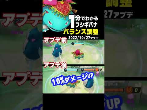 【ポケモンユナイト】一気に環境TOP!?フシギバナ変更点検証！ #Shorts
