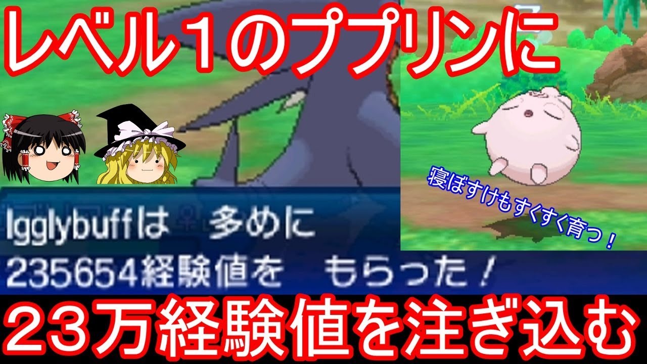 極限まで経験値を高めると、レベル１のププリンはどこまで成長するのか【ポケモンUSUM】【ゆっくり実況】ウルトラサン ムーン