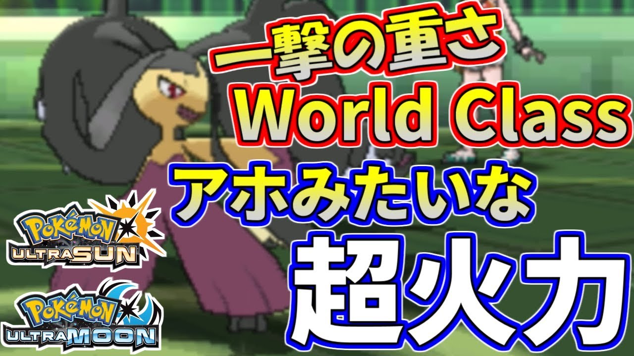 【ポケモンUSUM】クチート半端ないって！冗談みたいな超火力ポケモン【ウルトラサン/ウルトラムーン】