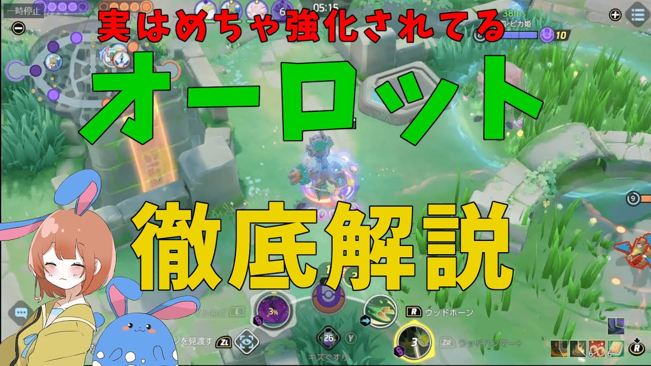 もう一人のキュワワーの適応者！強化されたオーロットで狂った世界を救え！の巻【詳細解説332】【ポケモンユナイト】【ゆっくり解説】
