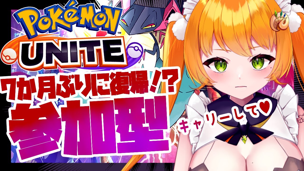 【ポケモンユナイト/ 参加型 】初見さん歓迎♡ドラパルト使いになりたい！【 マルニ・マニエール / Vtuber 】