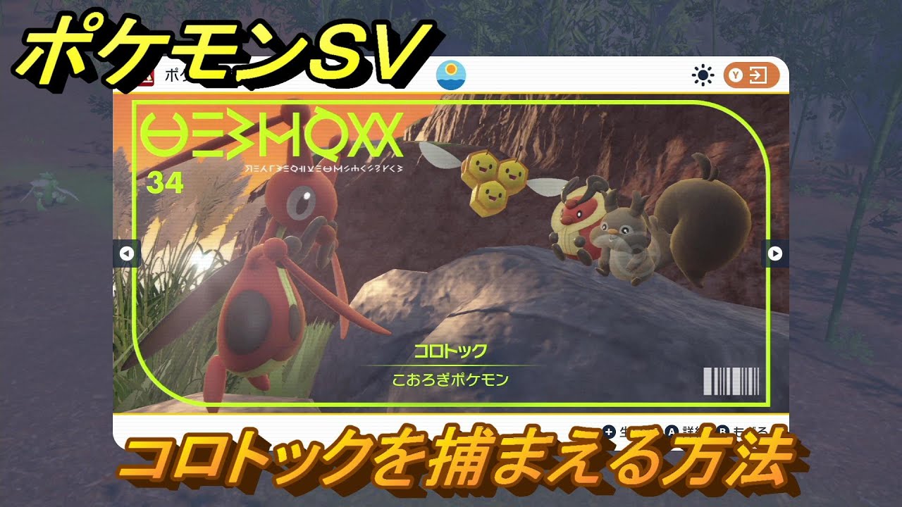 ポケモンＳＶ　コロトックを捕まえる方法！出現場所は？図鑑No.３４　ポケモン図鑑を埋めよう！　【スカーレット・バイオレット】