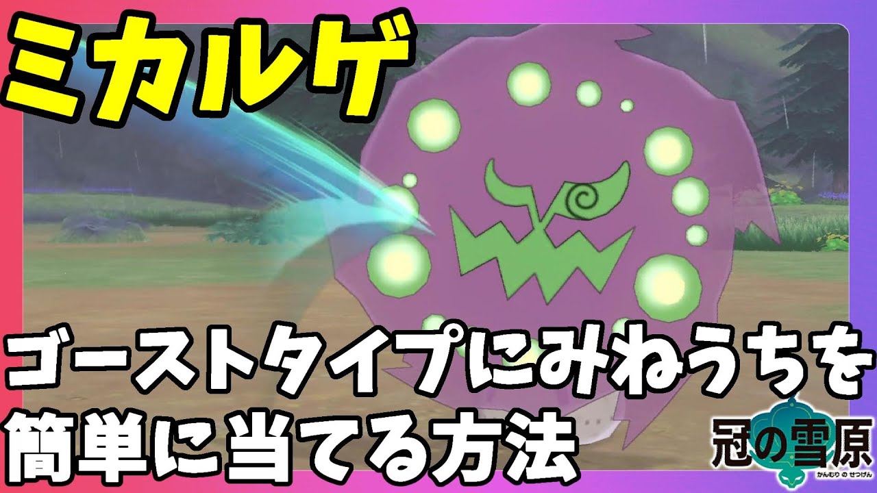 【ポケモンソードシールド】ミカルゲを簡単に捕獲する方法！ゴーストタイプにみねうちを当てる！冠の雪原【エキスパンションパス】