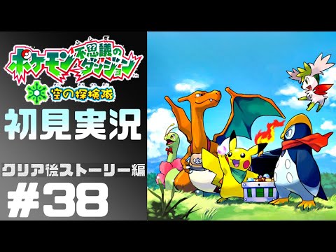 名作と名高いポケダン空の探検隊を初見でプレイ！#38