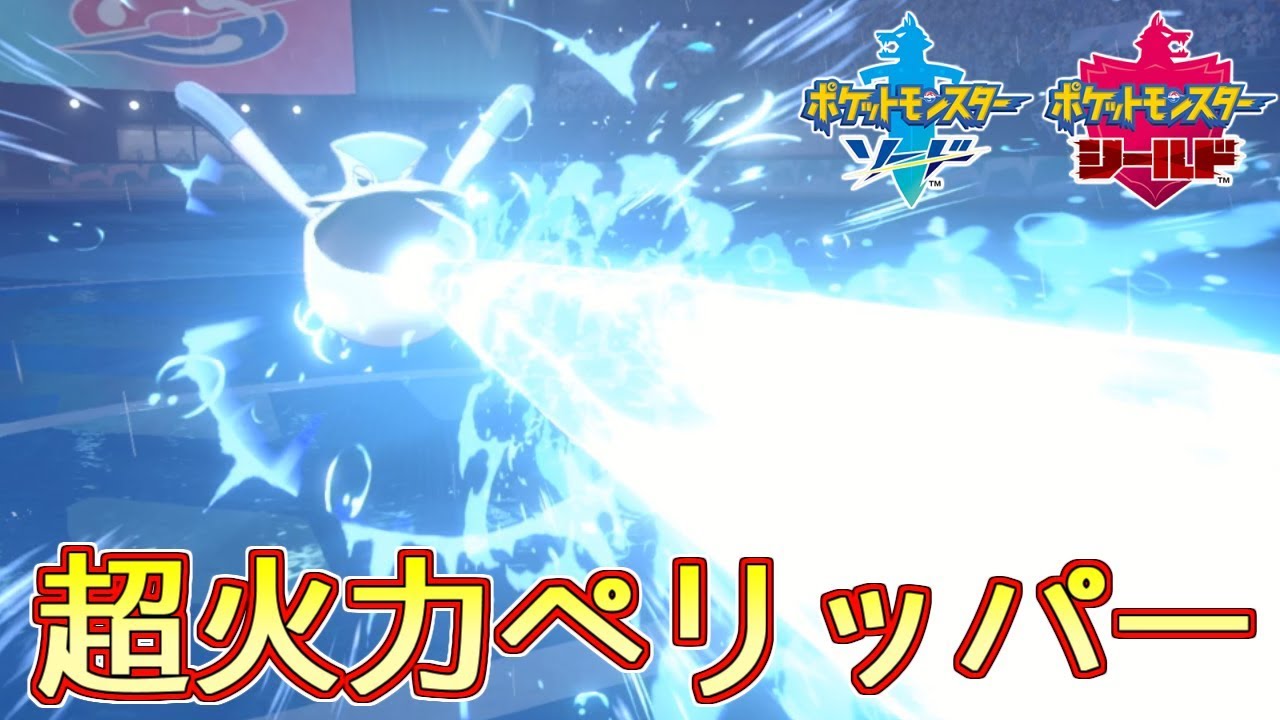 【ポケモン剣盾】超火力ペリッパー【ランクバトル】