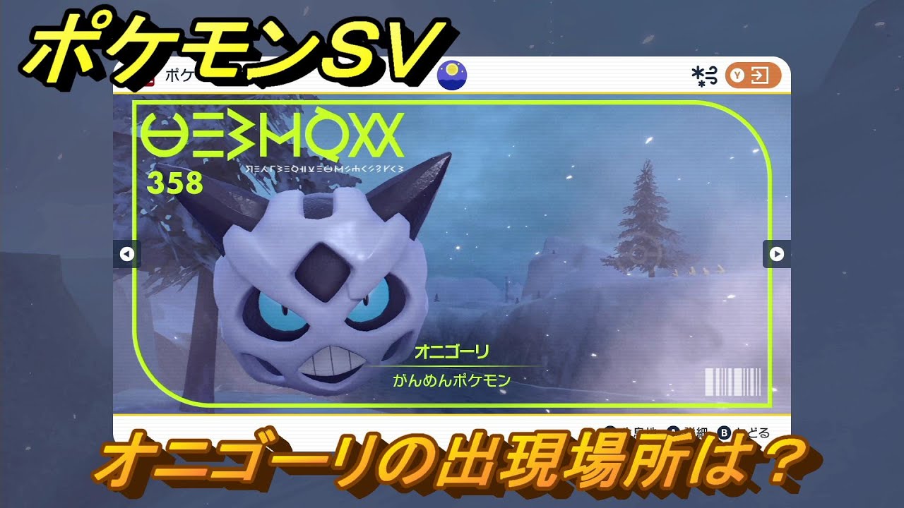 ポケモンＳＶ　オニゴーリの出現場所は？図鑑No.３５８　ポケモン図鑑を埋めよう！　【スカーレット・バイオレット】