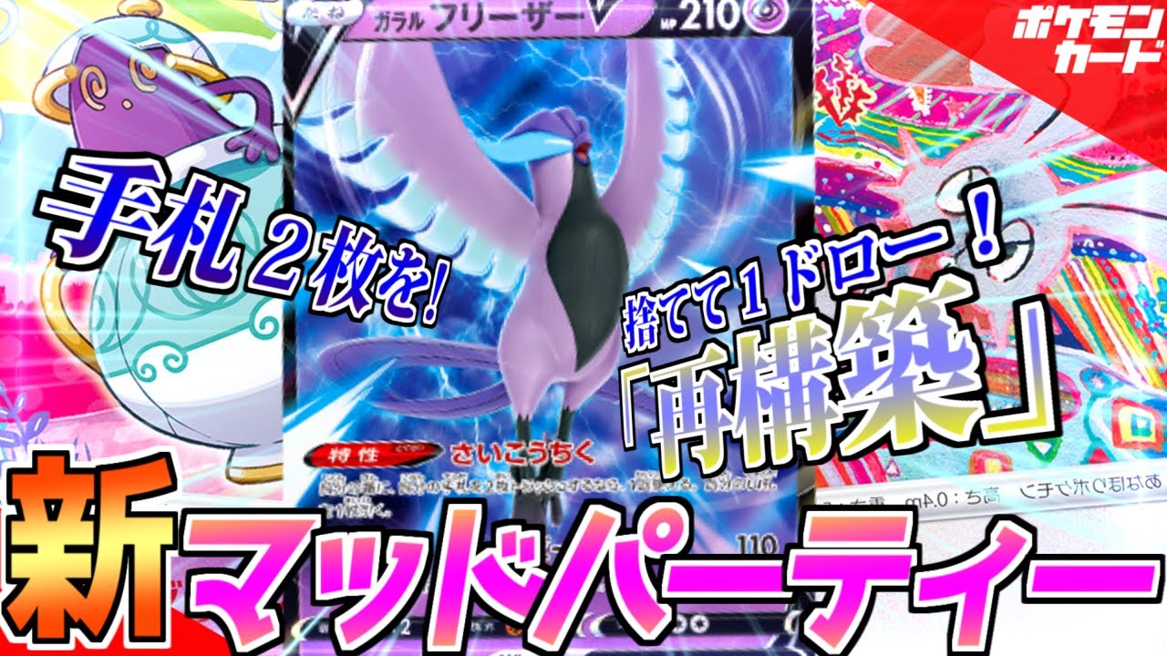【ポケカ】新たな力「ガラルフリーザーV」を加えた「新マッドパーティー」!!【対戦】