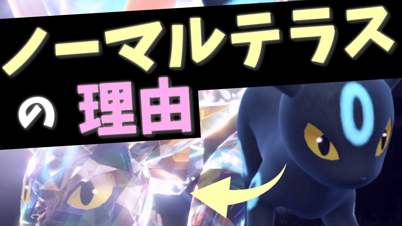私のブラッキーがノーマルテラスタルの理由を解説します！【ポケモンスカーレット・バイオレット/SV】