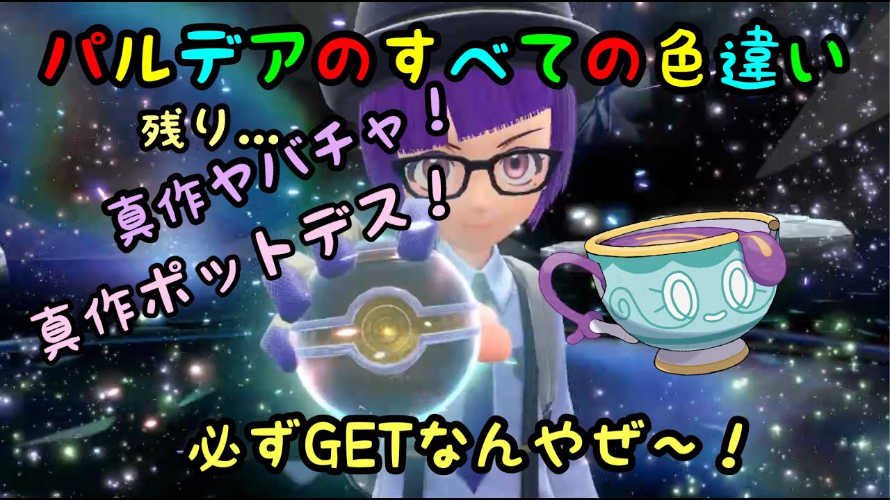 パルデアのすべてを手に入れるまで＠２真作ヤバチャ＆ポットデス【ポケモンsv】