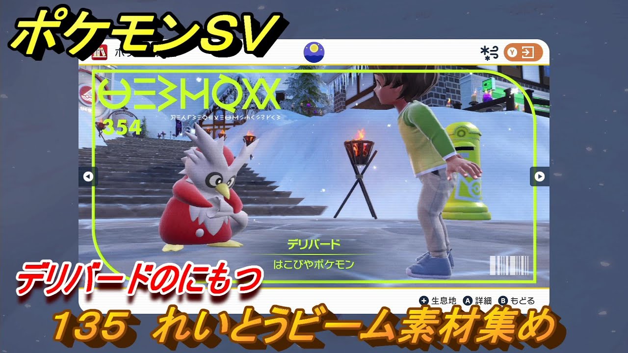 ポケモンＳＶ　わざマシン１３５　れいとうビーム素材集め　デリバードのにもつの入手方法は？　【スカーレット・バイオレット】