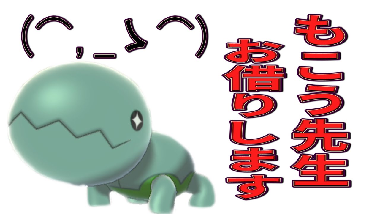 尊敬するあの先生のナックラーを受講生が使ってみたらめちゃ強くてガチ感謝【ポケモン剣盾】