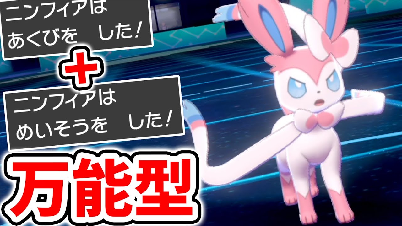 起点作成から積みエースまで！『よくばりニンフィア』が超万能すぎた【ポケモン剣盾】