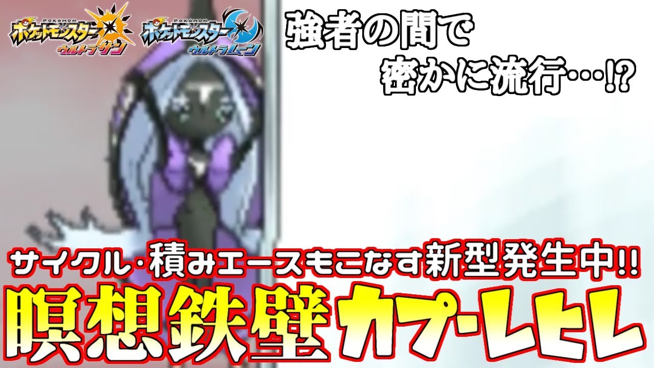 【ポケモン】上位で密かに流行中の“瞑想鉄壁”カプ・レヒレの強さに迫る【ウルトラサン/ウルトラムーン】