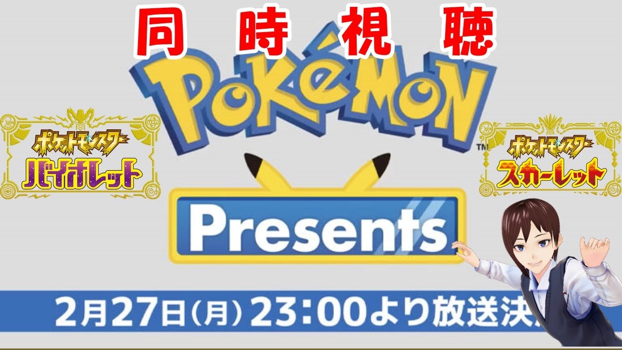 Pokémon Presents 2023.2.27同時視聴配信！！【ポケモンSV】