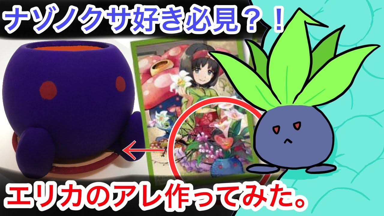 【ポケモン】ナゾノクサのアレを作ってみた。【工作】