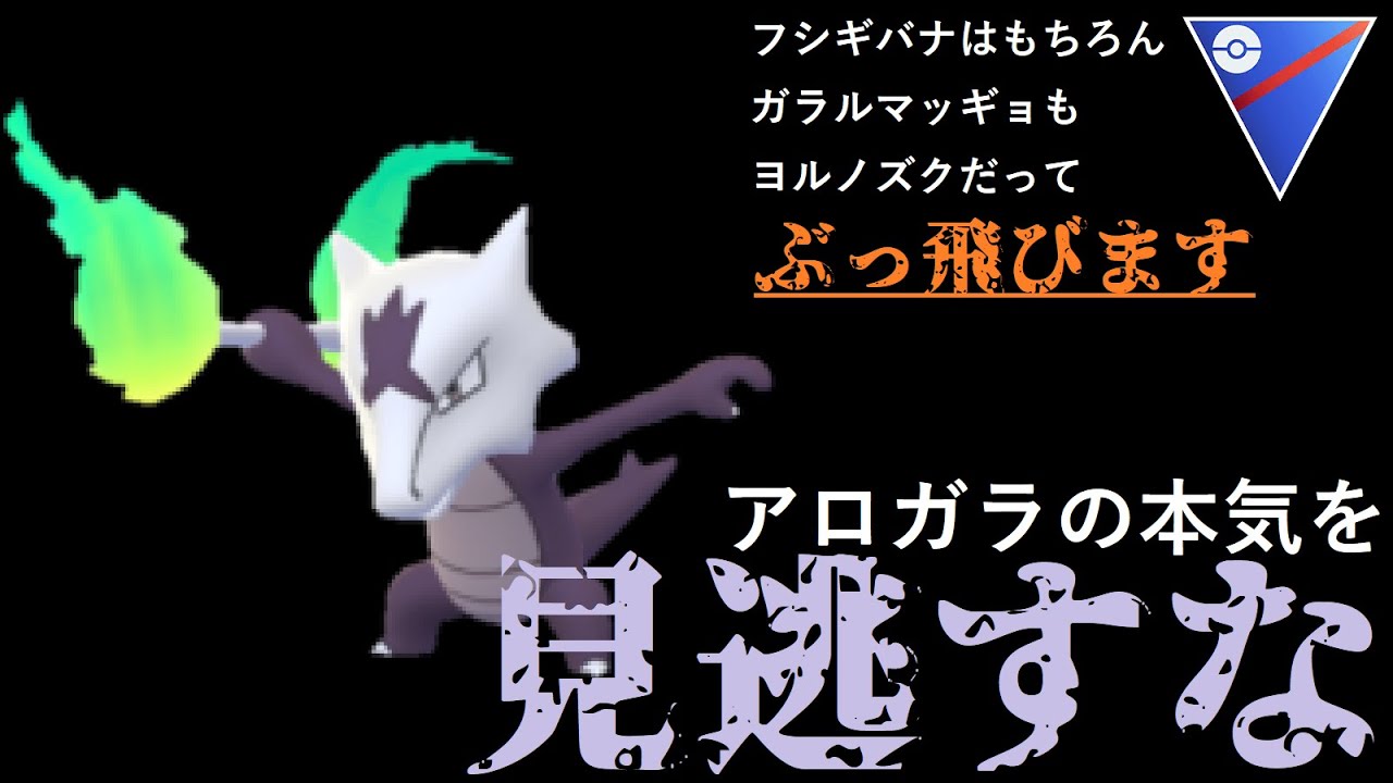 《刮目せよ》あなたは本気のアロガラをまだ知らない【スーパーリーグ】