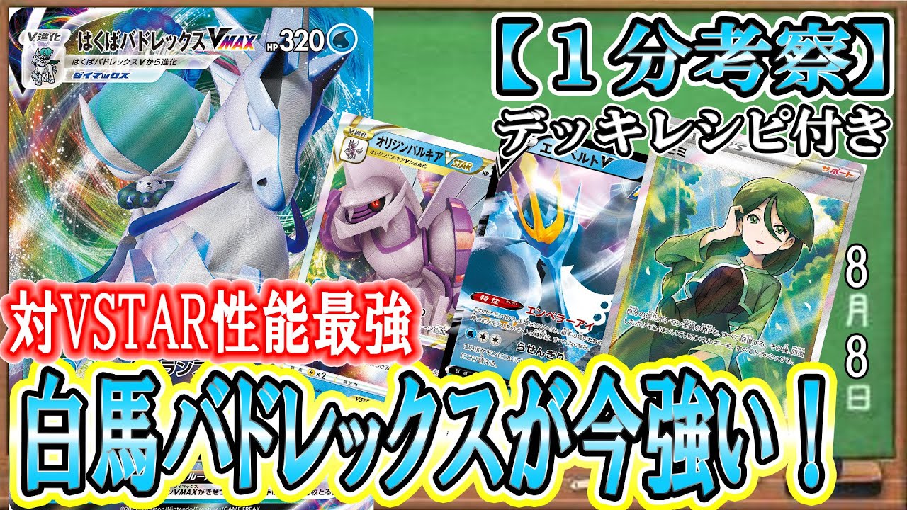 【ポケカ考察】白馬バドレックスの時代再び！？低燃費280連打のVMAXポケモンが現環境で暴れる！！今の環境でVMAXが強い理由を徹底考察！