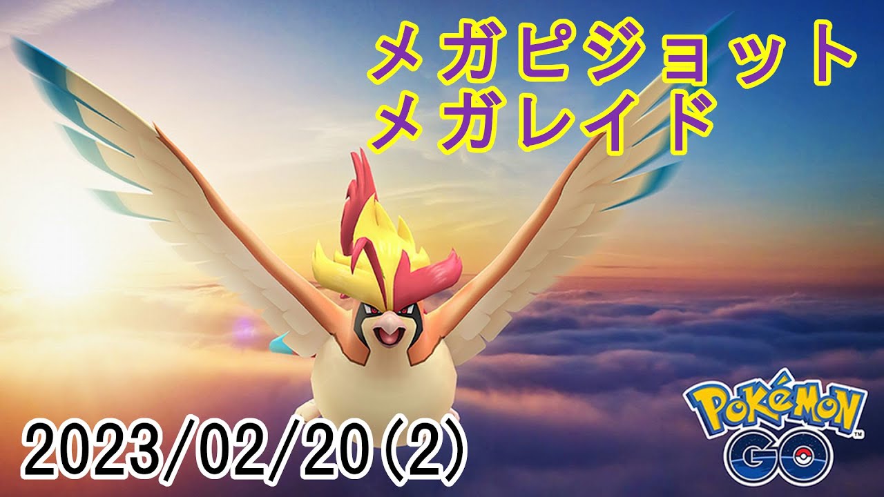 ポケモンGOメガピジョットメガレイド2023/02/20その2