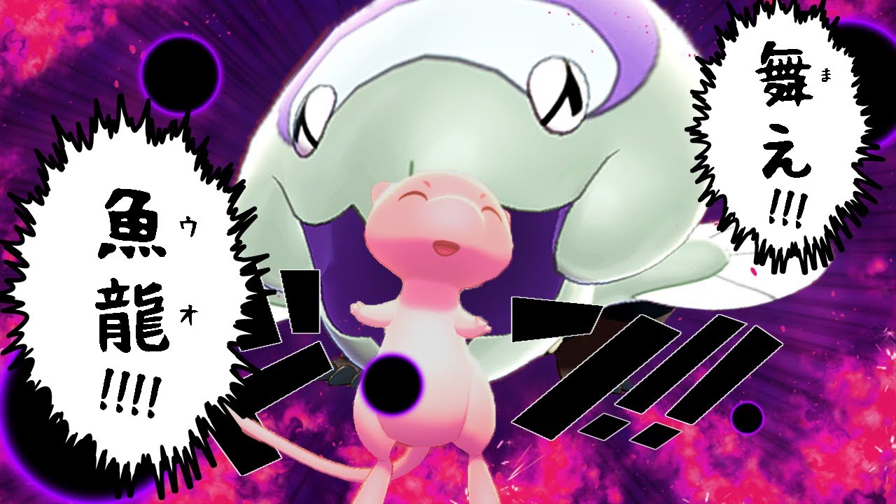 【ポケモン剣盾】"りゅうのまい"を覚える世界線のウオノラゴンがヤバ過ぎた!!!　【ゆっくり実況】