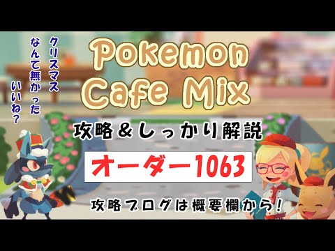 【1063】ポケモンカフェミックス攻略オーダー1063マイナンPokemon cafe mix1063