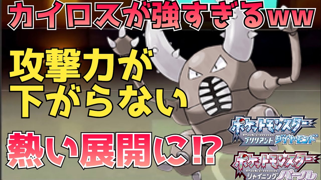【BDSP】カイロスの攻撃が強すぎて耐久ポケモンまで破壊してしまうww【ダイパリメイク】