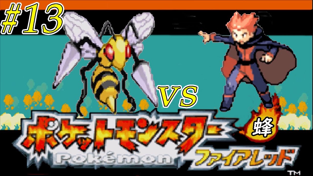 【ゆっくり実況】ポケモン（ＦＲ）をスピアー１匹でクリアする　part13