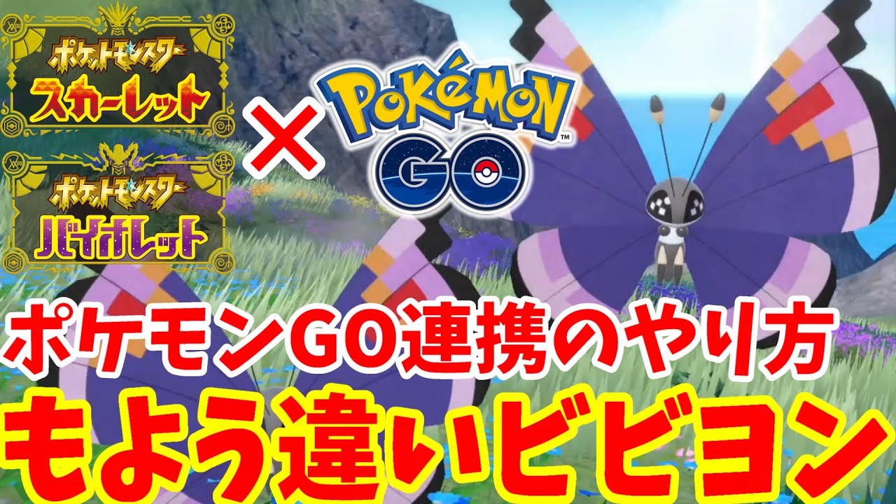 【ポケモンSV】特別な模様違いビビヨン！ポケモンGOの連動方法について【ポケモンスカーレットバイオレット】