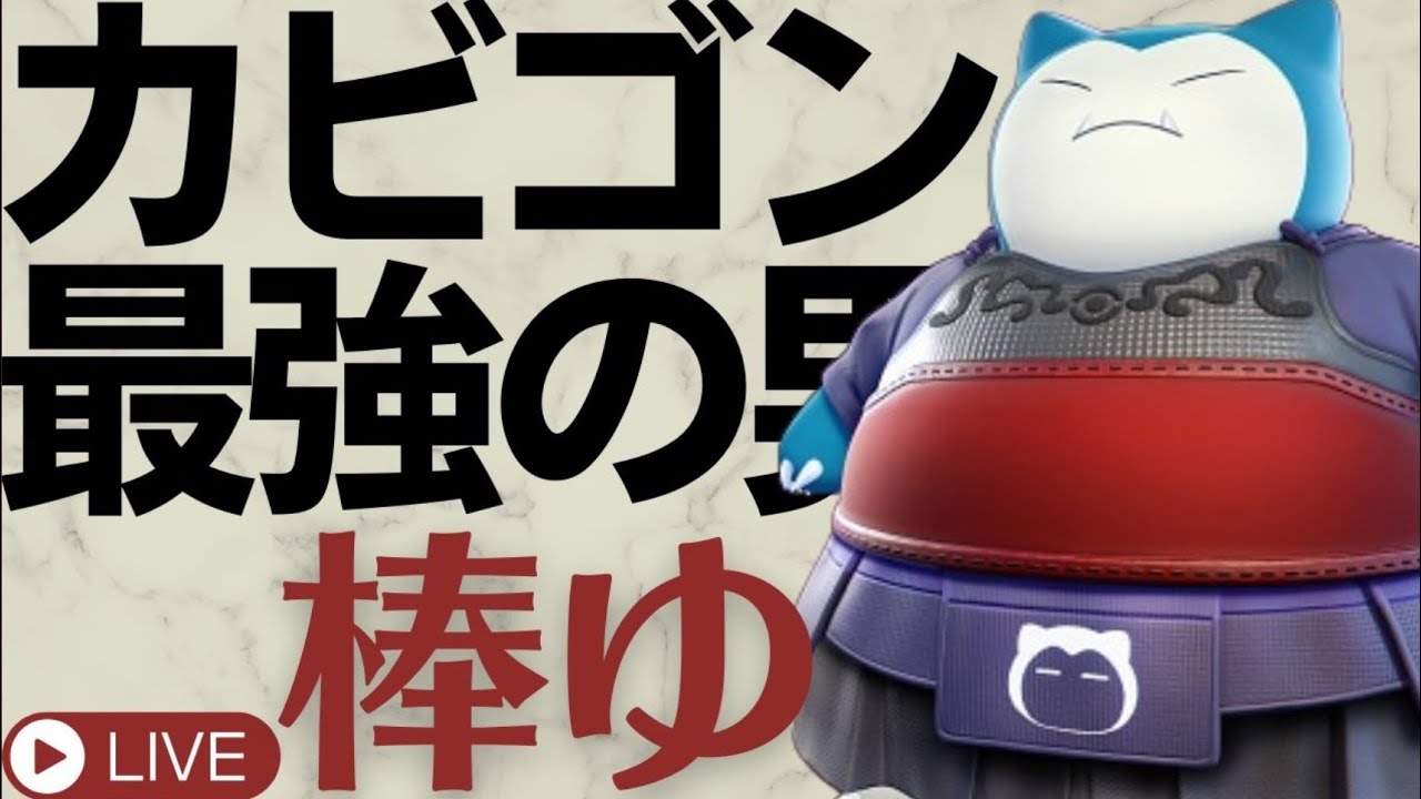 完ソロカビゴン伝説パート12位、奴の対策はピクシーだと思ってる、思ってるだけ