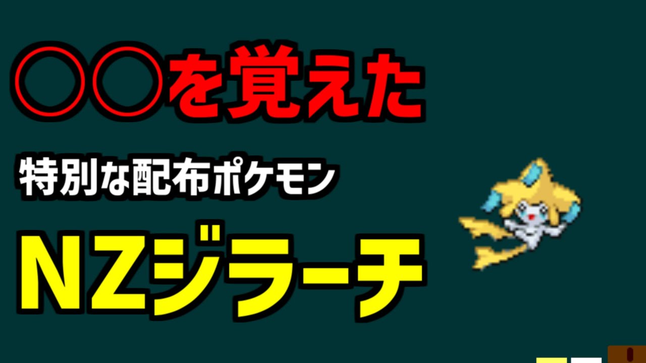 【NZジラーチ】通常プレイでは覚えない、○○を覚えたNZジラーチを解説【ポケモン】#shorts