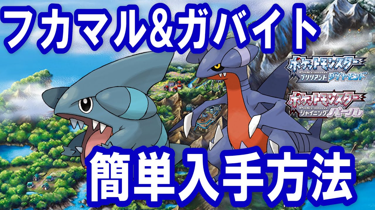 フカマル&ガバイト簡単入手方法！！地下大洞窟で誰でも簡単入手できる！【ポケモン　ダイパリメイクBDSP】