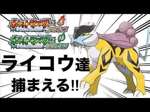 伝説のポケモン ライコウ達を捕獲する！【ポケモンFRLG】