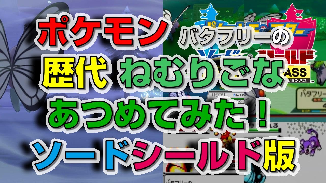 ポケモン剣盾版バタフリーの歴代「ねむりごな」あつめてみた！