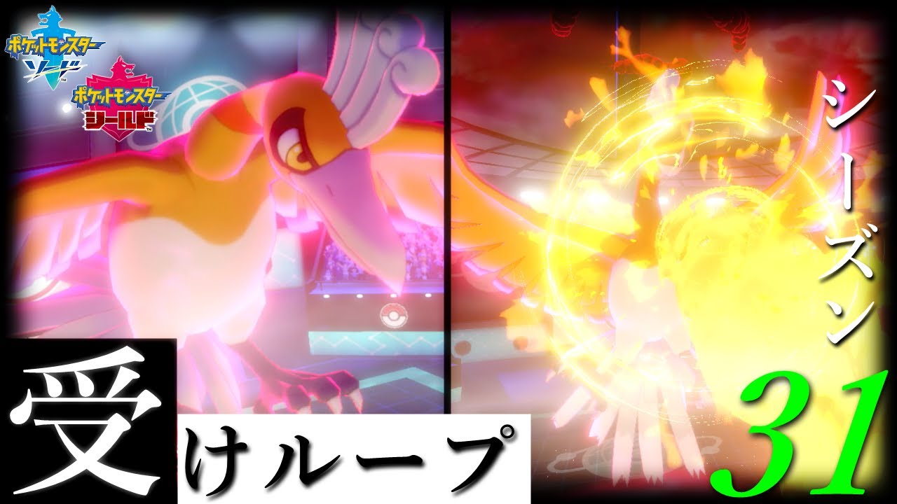 【受けループ】無理な相手も"全て解決"！？"ホウオウ"の誤魔化し性能が強すぎた件【ポケモン剣盾】