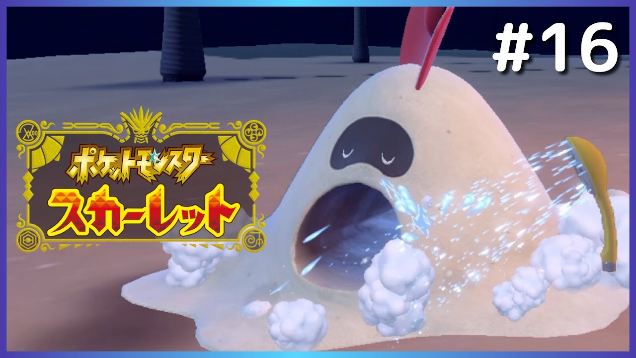 汚れにまみれたスナバァ、水洗いされる。【ポケモンsv 実況】＃16（ポケットモンスター スカーレット バイオレット）