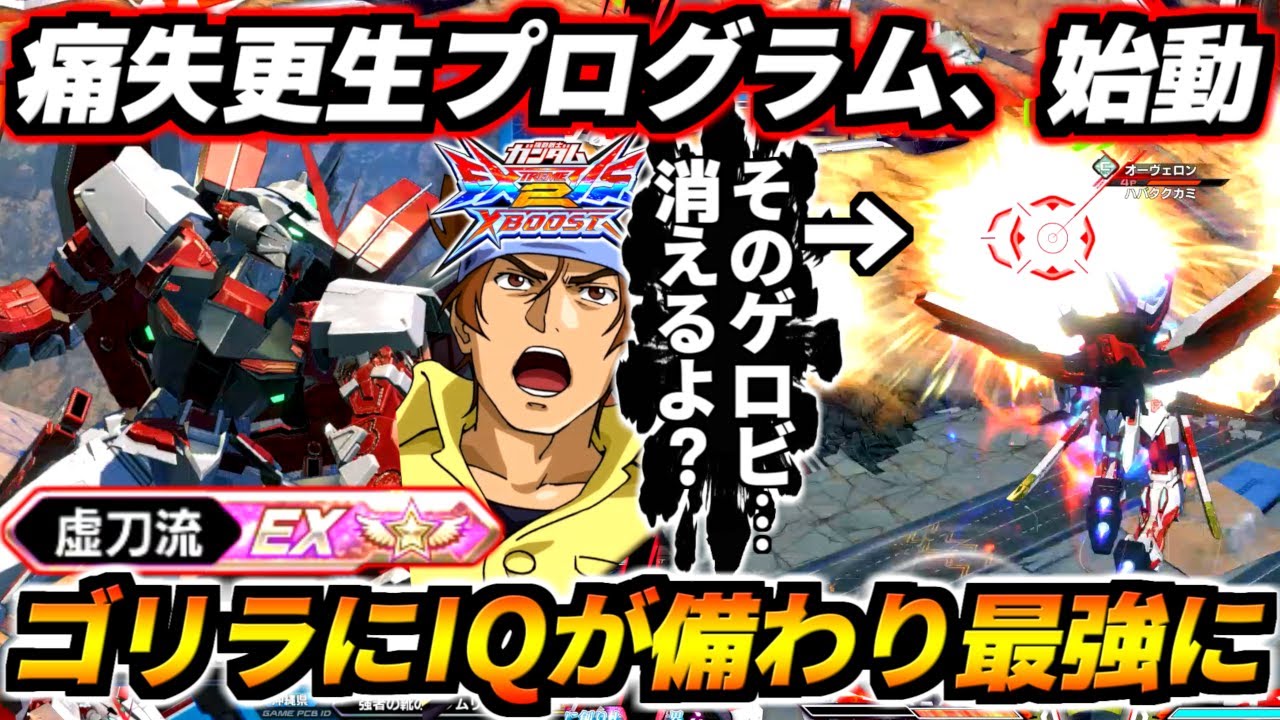 ネンさん直伝痛失更生プログラムを受けた虚刀流赤枠改！ゲロビ正面から突っ込んで殴り勝つわオバヒペナ発動するまで飛び回るわ本当に更生してる！？【EXVS2XB実況】【クロスブースト】【クロブ】【ガンダム】
