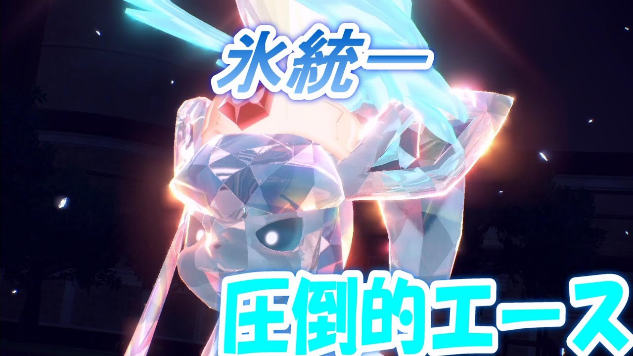 【氷統一】氷統一のエース！特殊を受けるモスノウと全てを破壊するグレイシアは最強です！！【ポケモンSV】#1