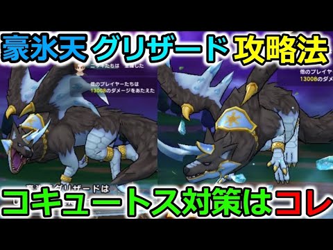 【ドラクエウォーク】グリザード攻略法！圧倒的有利になる状態異常で難易度激減＆コキュートス対策に最高