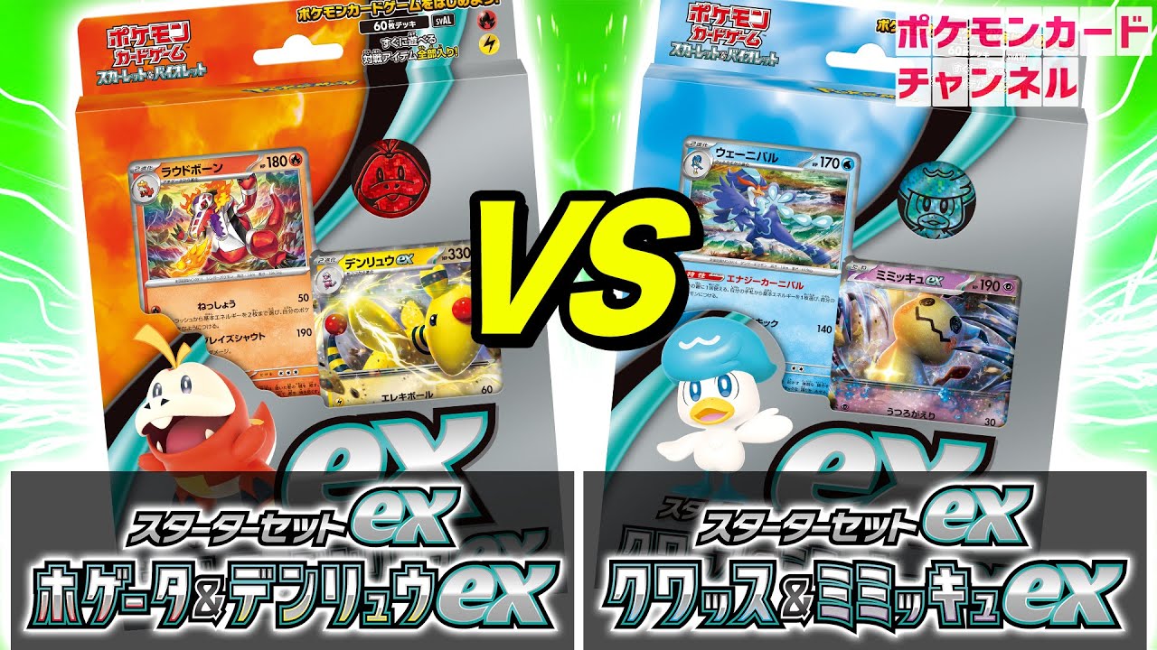 【ポケカ対戦】初心者にもオススメ！スターターセットexで対戦！ホゲータ&デンリュウex VS クワッス&ミミッキュex【ポケモンカード/スカーレットex/バイオレットex】