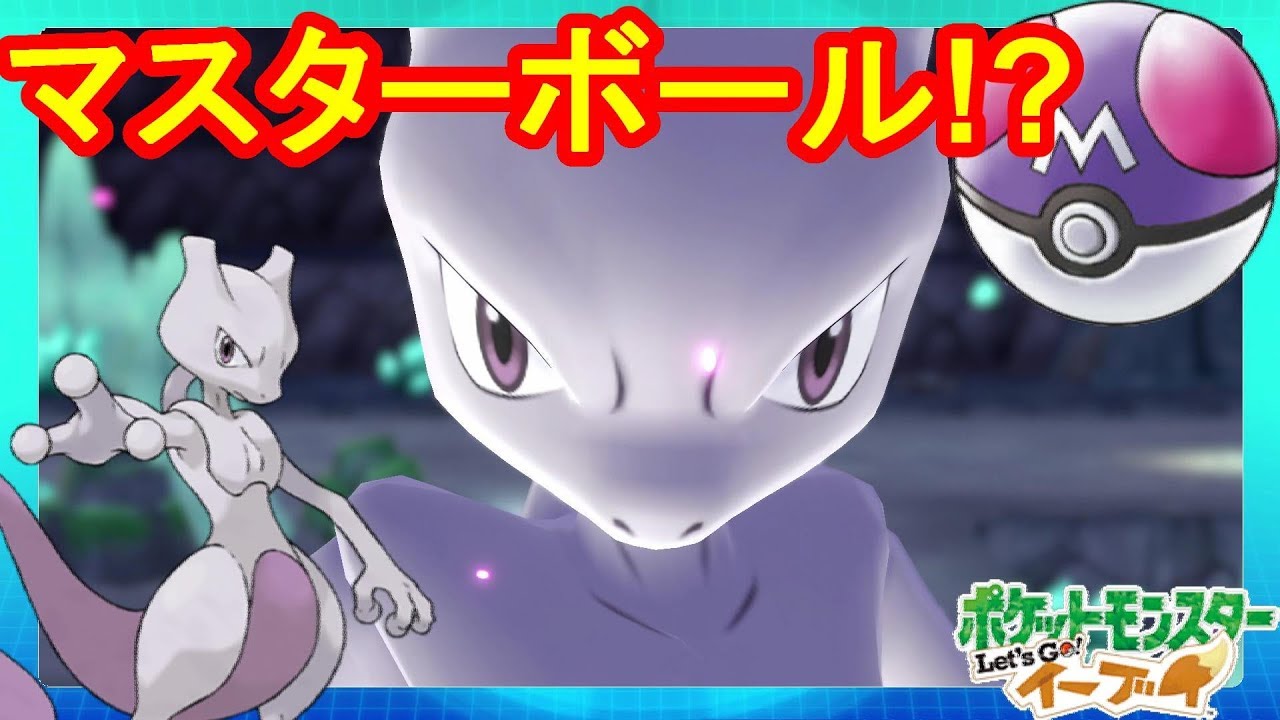 ミュウツーはマスターボールでゲットする運命！？#025【ポケモンLet'sGO！イーブイ】