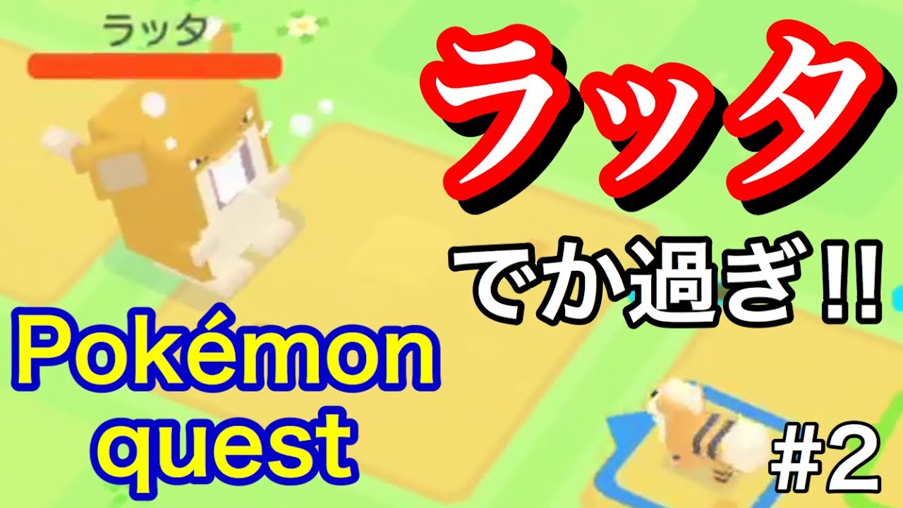 【ポケモンクエスト】Pokémon quest #2【BOSSはラッタ⁉︎】