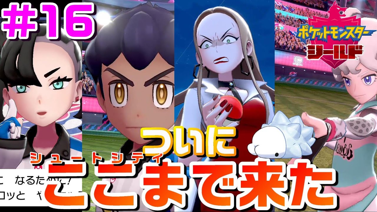 ユキハミ1匹でガラル地方を制覇する #16【ポケモン剣盾】