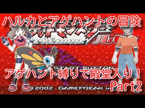 [ポケモン実況]ハルカとアゲハントの冒険Part2「vsトウキ／vsユウキ」