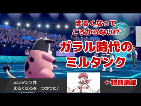 みんなのトラウマをもう一度。アカネパとミルタンク【ポケモン剣盾】