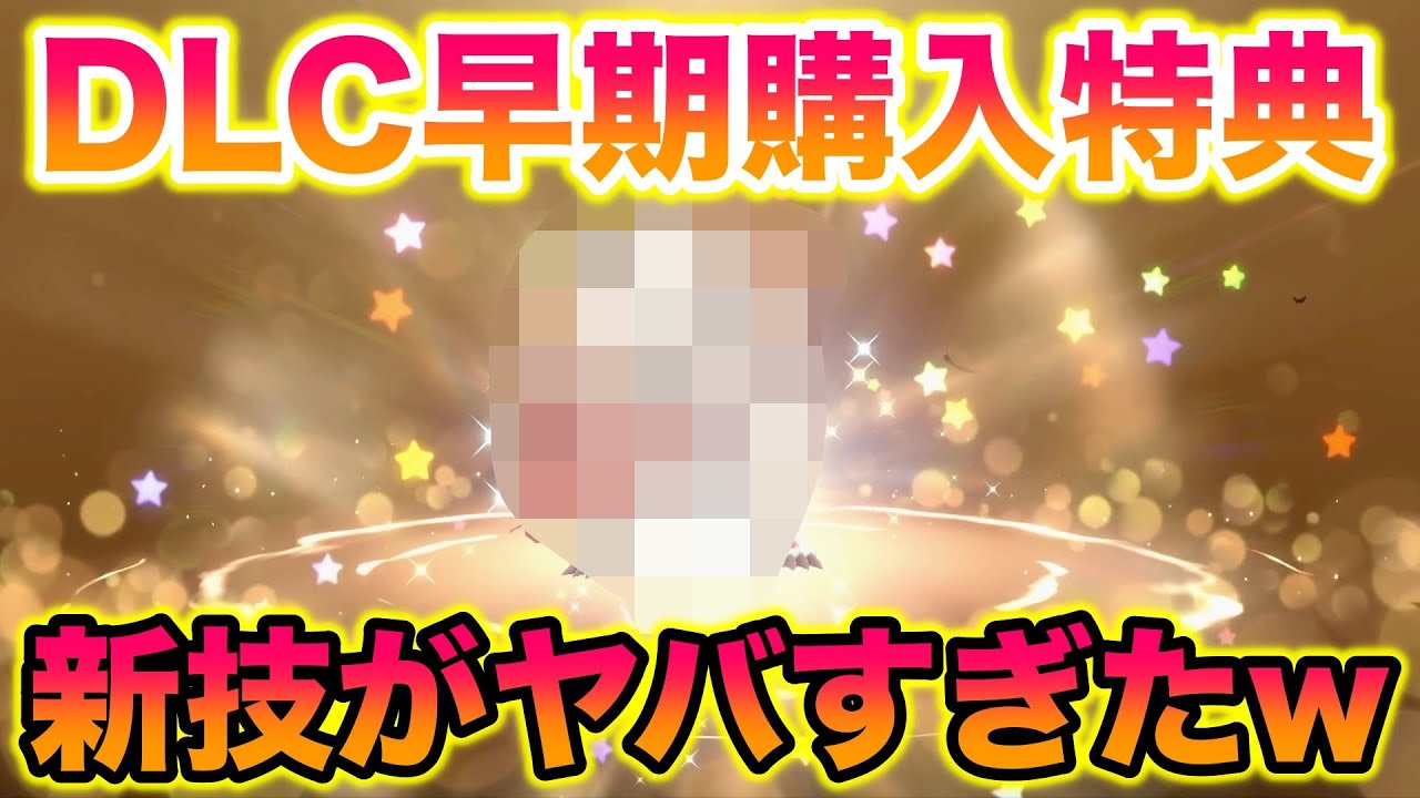 【配布】DLC「ゼロの秘宝」早期購入特典の〇〇の新技がヤバすぎたww【ポケモンSV/スカバイ】